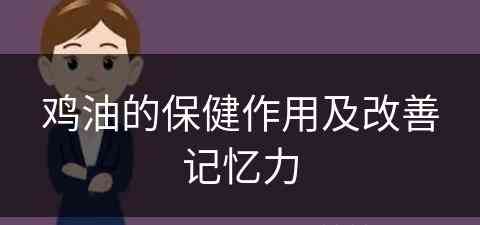 鸡油的保健作用及改善记忆力